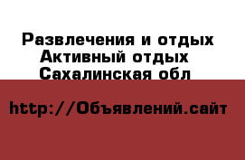 Развлечения и отдых Активный отдых. Сахалинская обл.